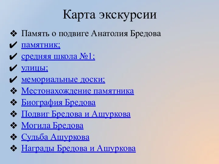 Карта экскурсии Память о подвиге Анатолия Бредова памятник; средняя школа №1; улицы;