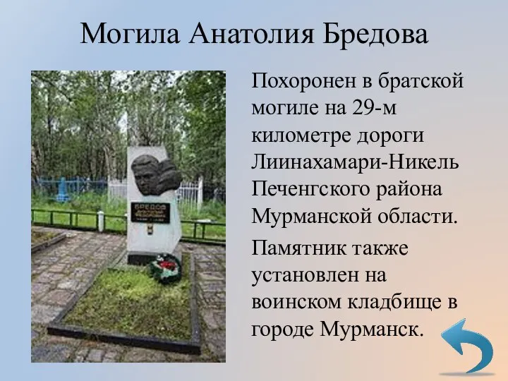 Могила Анатолия Бредова Похоронен в братской могиле на 29-м километре дороги Лиинахамари-Никель