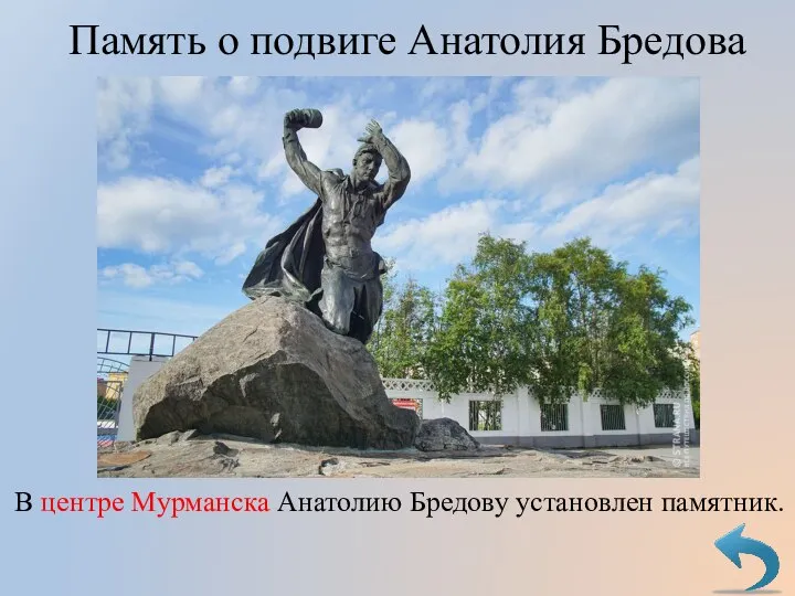 Память о подвиге Анатолия Бредова В центре Мурманска Анатолию Бредову установлен памятник.