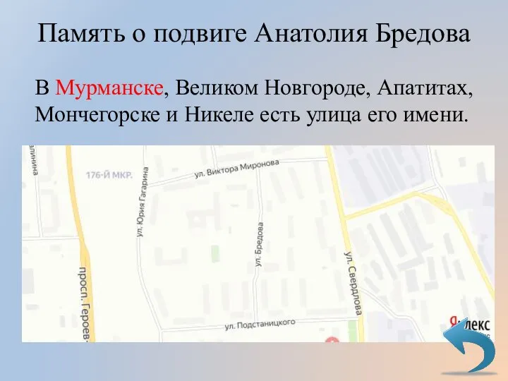 В Мурманске, Великом Новгороде, Апатитах, Мончегорске и Никеле есть улица его имени.