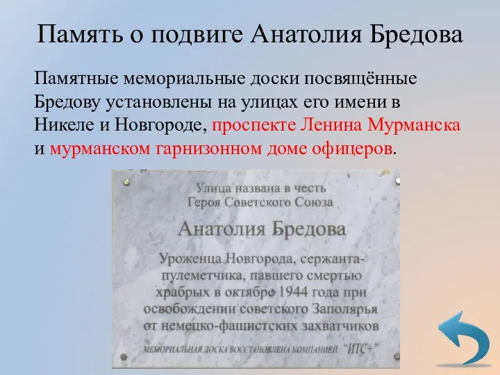 Памятные мемориальные доски посвящённые Бредову установлены на улицах его имени в Никеле