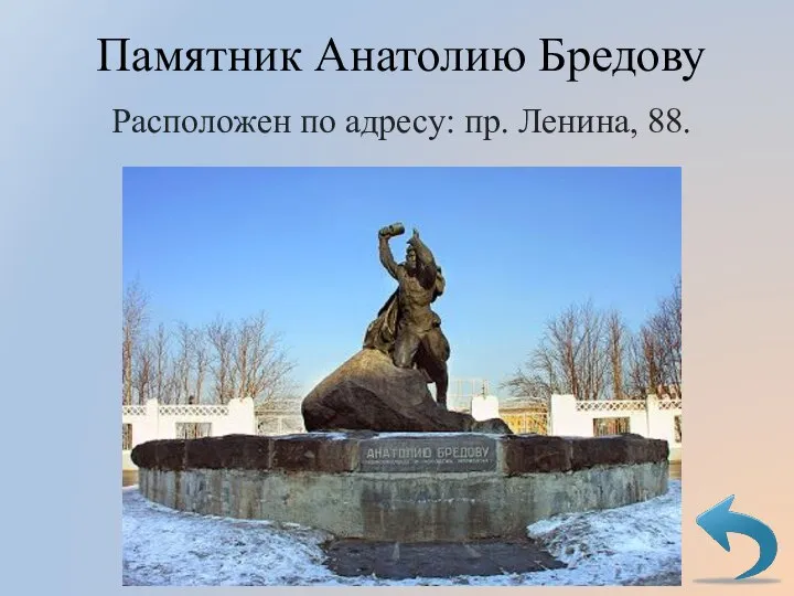 Памятник Анатолию Бредову Расположен по адресу: пр. Ленина, 88.
