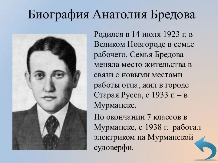 Биография Анатолия Бредова Родился в 14 июля 1923 г. в Великом Новгороде