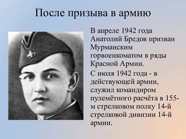 После призыва в армию В апреле 1942 года Анатолий Бредов призван Мурманским