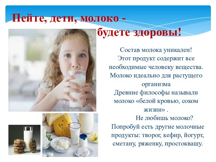 Пейте, дети, молоко - будете здоровы! Состав молока уникален! Этот продукт содержит