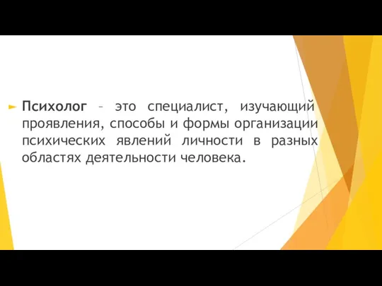 Психолог – это специалист, изучающий проявления, способы и формы организации психических явлений