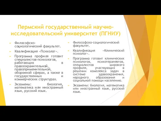 Пермский государственный научно-исследовательский университет (ПГНИУ) Философско-социологический факультет. Квалификация «Психолог». Программа профиля готовит