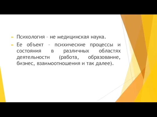 Психология – не медицинская наука. Ее объект – психические процессы и состояния