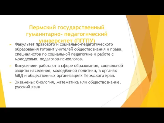 Пермский государственный гуманитарно- педагогический университет (ПГГПУ) Факультет правового и социально-педагогического образования готовит