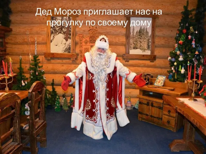 Дед Мороз приглашает нас на прогулку по своему дому