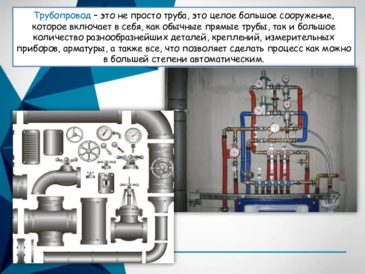 Трубопровод – это не просто труба, это целое большое сооружение, которое включает