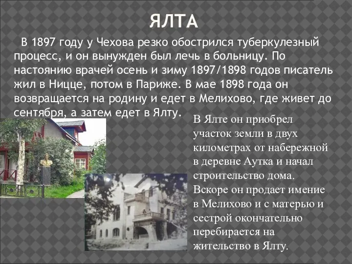 ЯЛТА В 1897 году у Чехова резко обострился туберкулезный процесс, и он