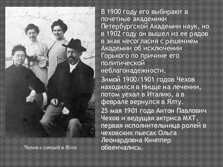 В 1900 году его выбирают в почетные академики Петербургской Академии наук, но