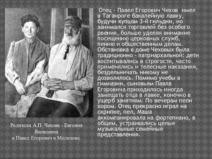 Отец - Павел Егорович Чехов имел в Таганроге бакалейную лавку, будучи купцом