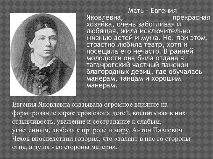 Мать - Евгения Яковлевна, прекрасная хозяйка, очень заботливая и любящая, жила исключительно