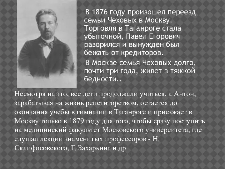 В 1876 году произошел переезд семьи Чеховых в Москву. Торговля в Таганроге