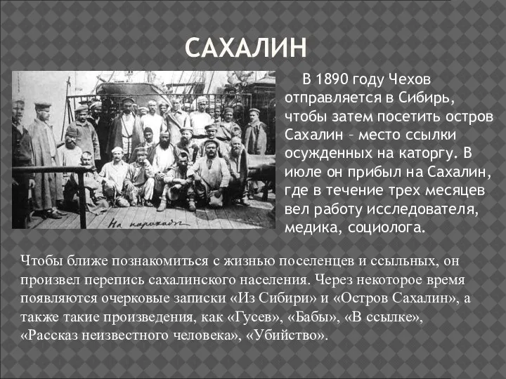 САХАЛИН В 1890 году Чехов отправляется в Сибирь, чтобы затем посетить остров