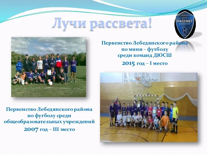 Лучи рассвета! Первенство Лебедянского района по футболу среди общеобразовательных учреждений 2007 год