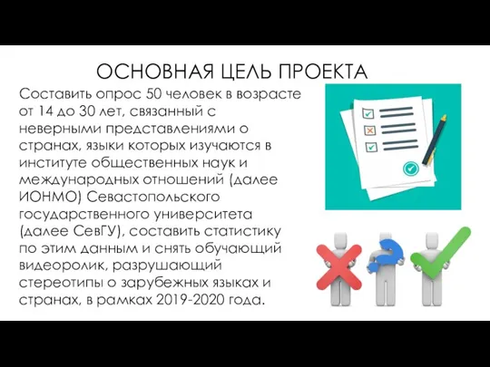 ОСНОВНАЯ ЦЕЛЬ ПРОЕКТА Составить опрос 50 человек в возрасте от 14 до