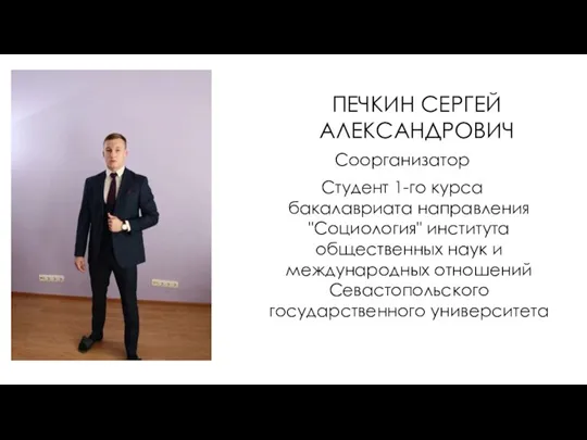 ПЕЧКИН СЕРГЕЙ АЛЕКСАНДРОВИЧ Соорганизатор Студент 1-го курса бакалавриата направления "Социология" института общественных