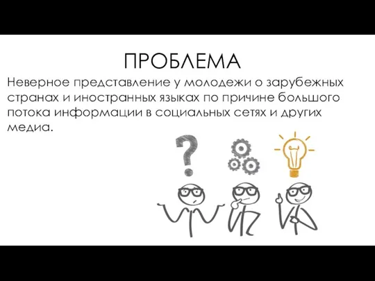 ПРОБЛЕМА Неверное представление у молодежи о зарубежных странах и иностранных языках по