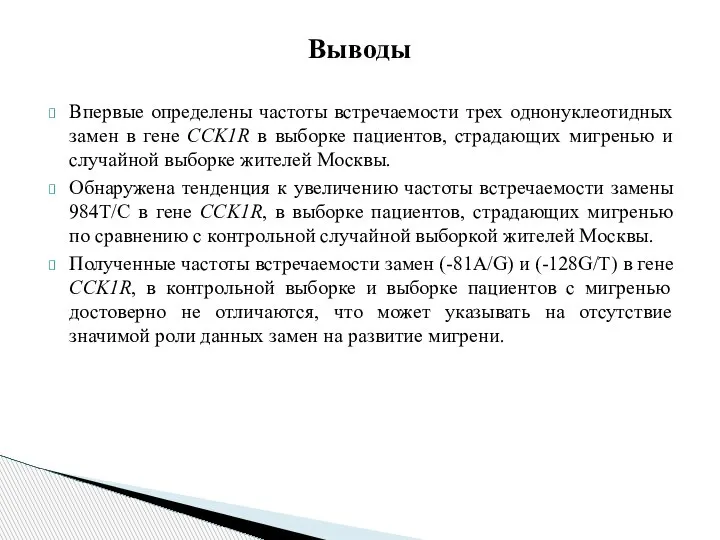 Впервые определены частоты встречаемости трех однонуклеотидных замен в гене CCK1R в выборке