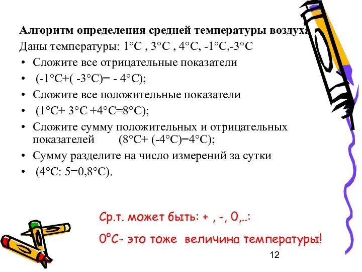 Алгоритм определения средней температуры воздуха Даны температуры: 1°C , 3°C , 4°C,