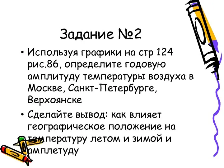 Задание №2 Используя графики на стр 124 рис.86, определите годовую амплитуду температуры