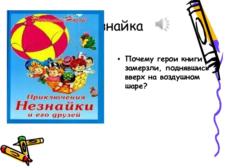 Незнайка Аудиозапись Почему герои книги замерзли, поднявшись вверх на воздушном шаре?