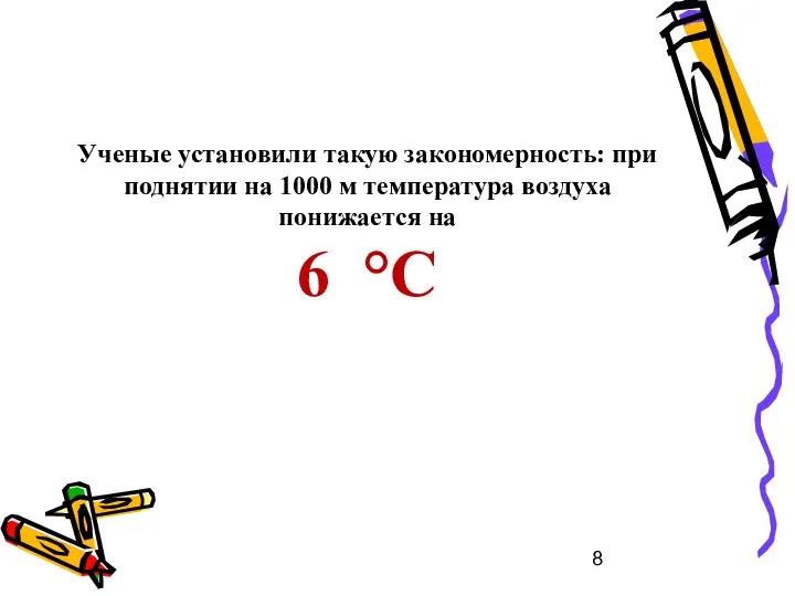 Ученые установили такую закономерность: при поднятии на 1000 м температура воздуха понижается на 6 °С