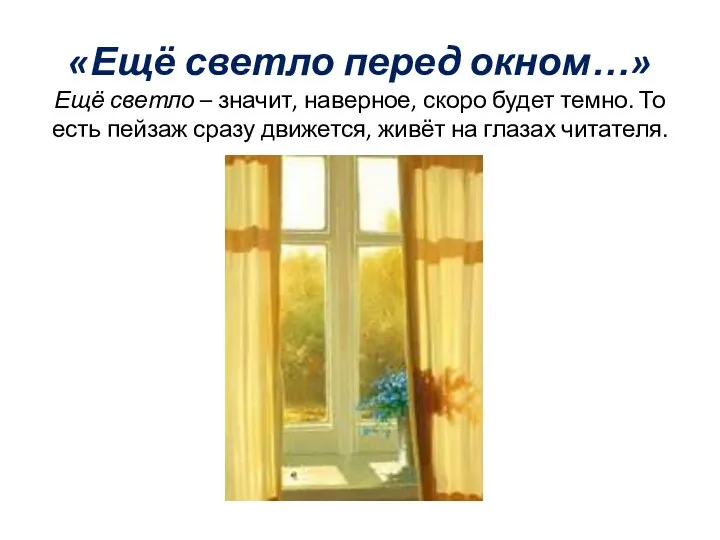 «Ещё светло перед окном…» Ещё светло – значит, наверное, скоро будет темно.