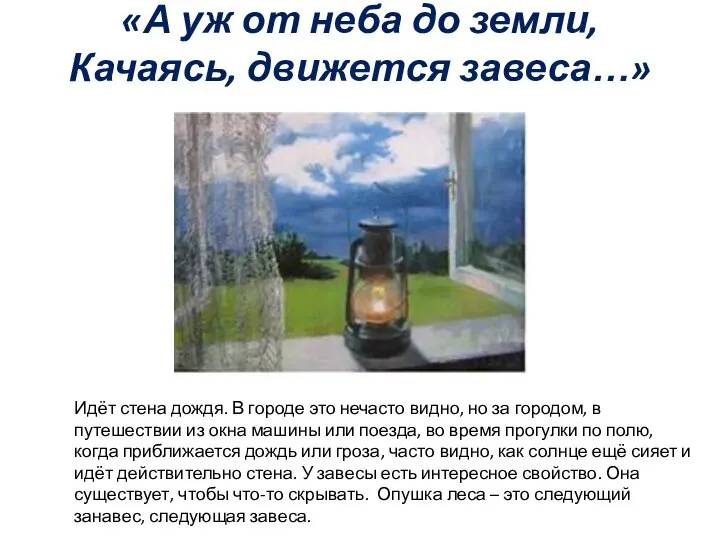 «А уж от неба до земли, Качаясь, движется завеса…» Идёт стена дождя.