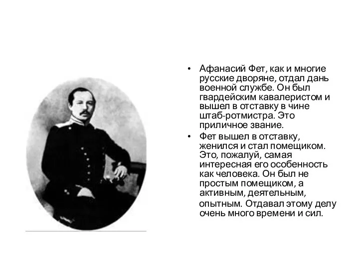 Афанасий Фет, как и многие русские дворяне, отдал дань военной службе. Он