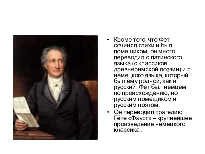 Кроме того, что Фет сочинял стихи и был помещиком, он много переводил