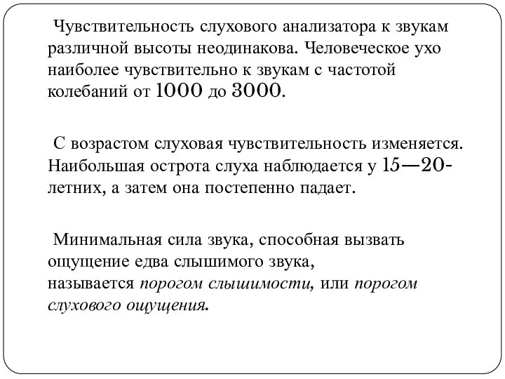 Чувствительность слухового анализатора к звукам различной высоты неодинакова. Человеческое ухо наиболее чувствительно