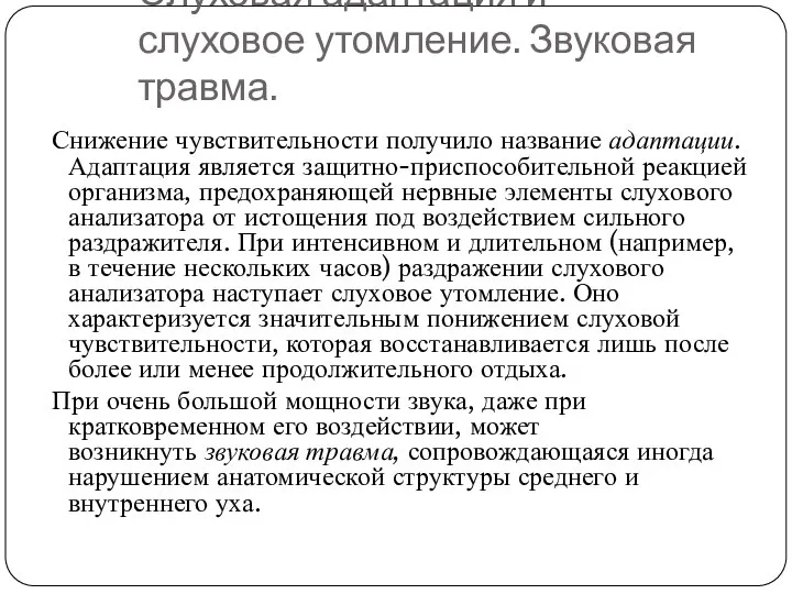 Слуховая адаптация и слуховое утомление. Звуковая травма. Снижение чувствительности получило название адаптации.