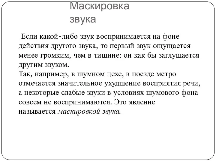 Маскировка звука Если какой-либо звук воспринимается на фоне действия другого звука, то