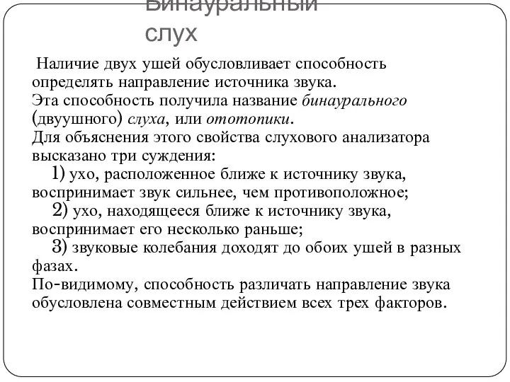 Бинауральный слух Наличие двух ушей обусловливает способность определять направление источника звука. Эта