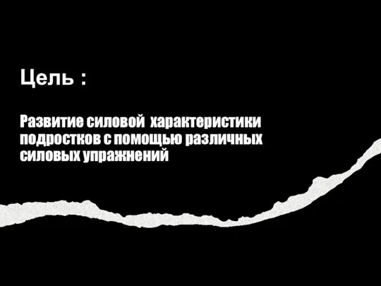 Развитие силовой характеристики подростков с помощью различных силовых упражнений Цель :