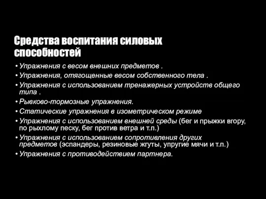 Средства воспитания силовых способностей Упражнения с весом внешних предметов . Упражнения, отягощенные