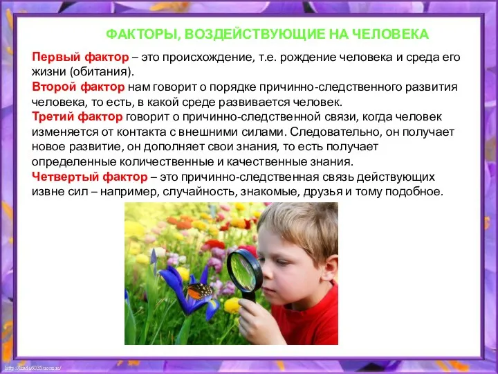 Первый фактор – это происхождение, т.е. рождение человека и среда его жизни