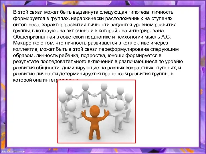 В этой связи может быть выдвинута следующая гипотеза: личность формируется в группах,