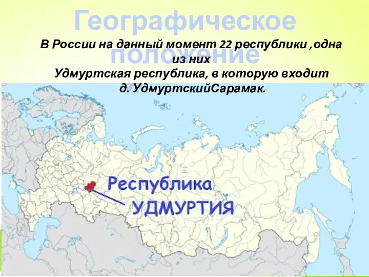 Географическое положение В России на данный момент 22 республики ,одна из них