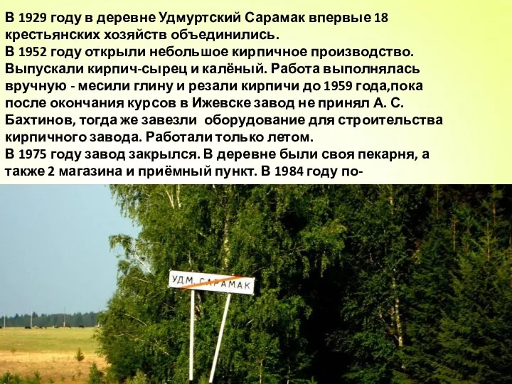 В 1929 году в деревне Удмуртский Сарамак впервые 18 крестьянских хозяйств объединились.