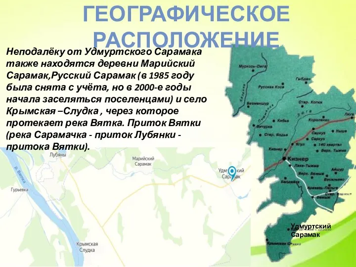Неподалёку от Удмуртского Сарамака также находятся деревни Марийский Сарамак,Русский Сарамак (в 1985