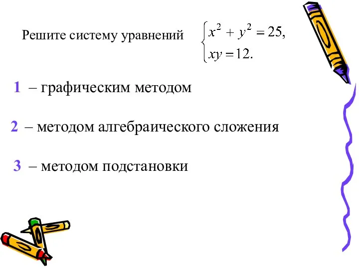 Решите систему уравнений 1 – графическим методом 2 – методом алгебраического сложения 3 – методом подстановки