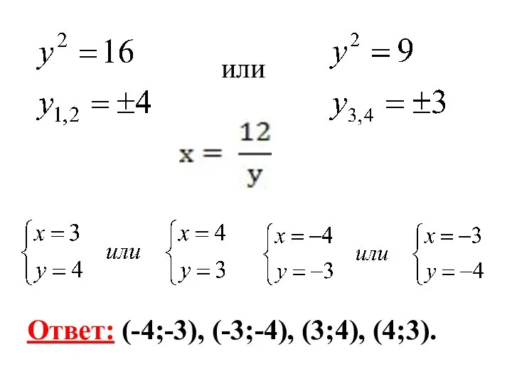 Ответ: (-4;-3), (-3;-4), (3;4), (4;3). или