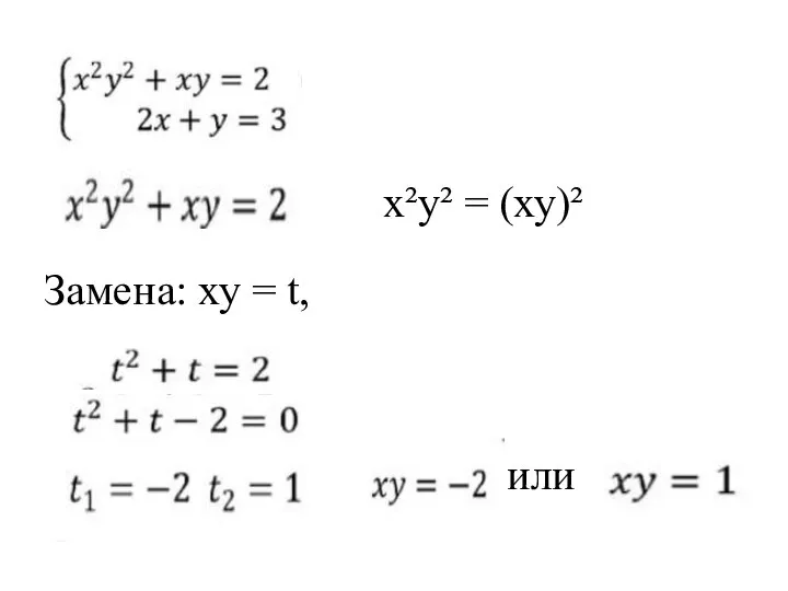 Замена: ху = t, или х²у² = (ху)²