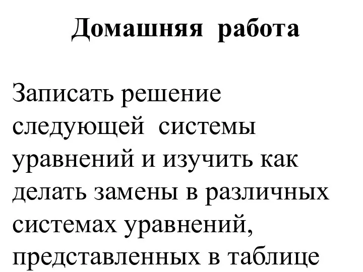 Домашняя работа Записать решение следующей системы уравнений и изучить как делать замены