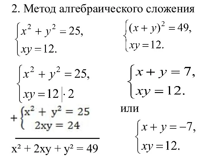 2. Метод алгебраического сложения + х² + 2ху + у² = 49 или